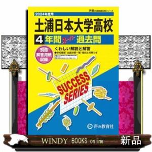 土浦日本大学高等学校　２０２４年度用  ４年間スーパー過去問