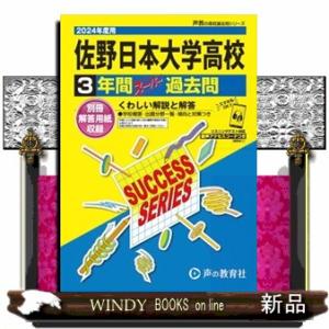 佐野日本大学高等学校　２０２４年度用  ３年間スーパー過去問