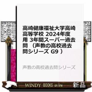 高崎健康福祉大学高崎高等学校　２０２４年度用