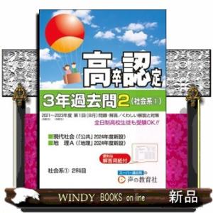 高卒程度認定試験３年過去問　２　２０２４年度用  社会系１〜現代社会／地理Ａ