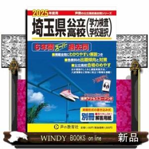 埼玉県公立高校（学力検査・学校選択）　２０２５年度用