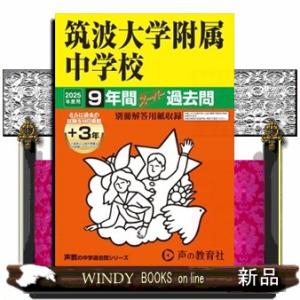 筑波大学附属中学校　２０２５年度用