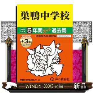 巣鴨中学校　２０２５年度用