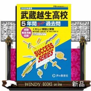 武蔵越生高等学校　２０２５年度用  ５年間スーパー過去問