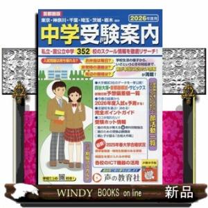 中学受験案内　２０２６年度用