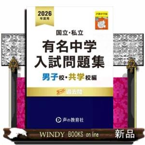 国立・私立有名中学入試問題集男子校・共学校編　２０２６年度用