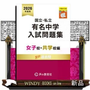 国立・私立有名中学入試問題集女子校・共学校編　２０２６年度用