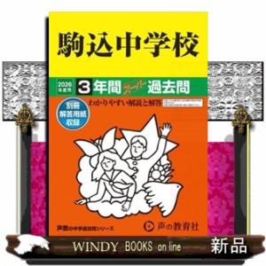 駒込中学校　２０２６年度用