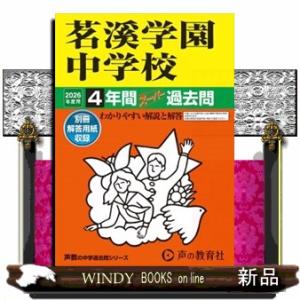 茗溪学園中学校　２０２６年度用