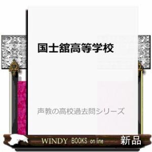 国士舘高等学校　２０２６年度用