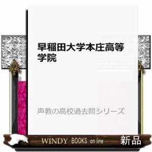 早稲田大学本庄高等学院　２０２６年度用