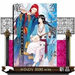空に響くは竜の歌声 気高き竜と癒しの花