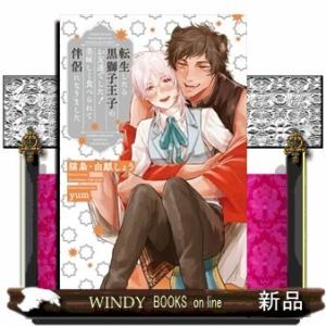 転生したら黒獅子王子のお友達でした! 美味しく食べられて伴侶になりました