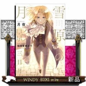 雪原の月影 三日月