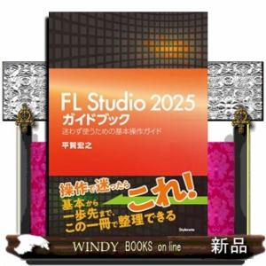 ＦＬ　Ｓｔｕｄｉｏ　２０２５ガイドブック  迷わず使うための基本操作ガイド