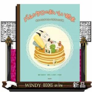 バムとケロのおいしい絵本の商品一覧 通販 Yahoo ショッピング