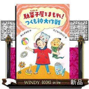 駄菓子屋をまもれ！　つくも神大作戦
