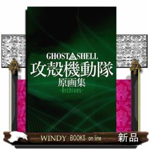 ＧＨＯＳＴ　ＩＮ　ＴＨＥ　ＳＨＥＬＬ攻殻機動隊原画集ーＡｒｃｈｉｖｅｓー