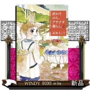 終わりのち、アサナギ暮らし。(ブレイドコミックス)森野きこり( 2 )