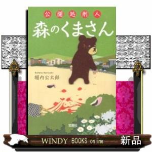 公開処刑人森のくまさん  宝島社文庫　Ｃほー１ー１