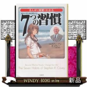 まんがと図解でわかる７つの習慣  宝島ｓｕｇｏｉ文庫　Ｄすー３ー１