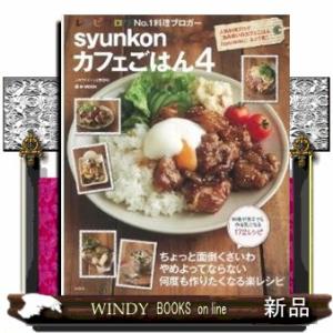 ｓｙｕｎｋｏｎカフェごはん　４  ｅーｍｏｏｋ