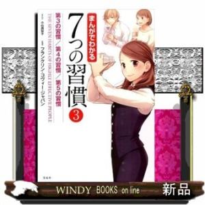 まんがでわかる７つの習慣　３  第３の習慣／第４の習慣／第５の習慣
