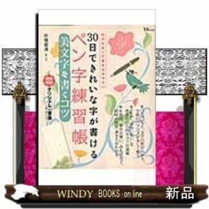 30日できれいな字が書けるペン字練習帳美文字を書くコツ