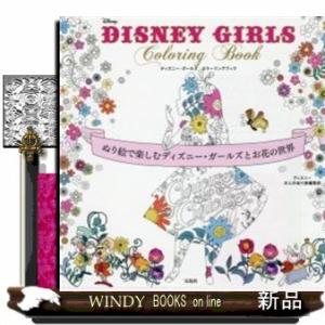 DISNEY GIRLS Coloringぬり絵で楽しむディズニー・ガールズとお花の世界Book