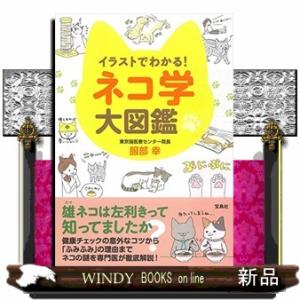 イラストでわかる！ネコ学大図鑑