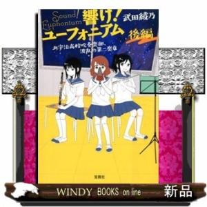 響け!ユーフォニアム北宇治高校吹奏楽部、波乱の第二楽章後編(宝島社文庫Love&amp;Entertainm...