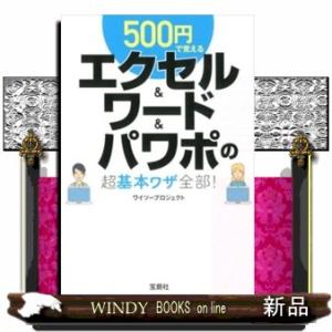 ５００円で覚えるエクセル＆ワード＆パワポの超基本ワザ全部！  宝島ＳＵＧＯＩ文庫　Ｆわー１ー６
