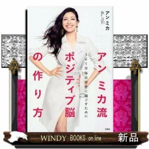 アンミカ流ポジティブ脳の作り方  ３６５日毎日幸せに過ごすために