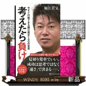 考えたら負け  今すぐ行動できる堀江貴文１５０の金言