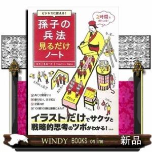 ビジネスに使える!孫子の兵法見るだけノート/出版社-宝島社