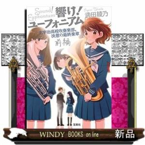 【 値下げ交渉ok ! 】美品！！響け！ユーフォニアム　ラノベ　全14冊セット 新品][ライトノベル]響け! ユーフォニアムシリーズ (全12冊