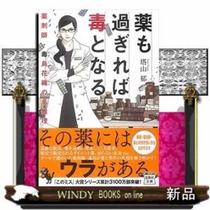 このミス大賞薬も過ぎれば毒となる薬剤師・毒島花織の名推理