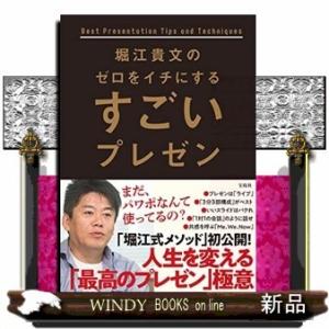 堀江貴文のゼロをイチにするすごいプレゼン