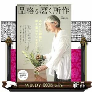 品格を磨く所作  いくつになっても愛される素敵な女性でいたい