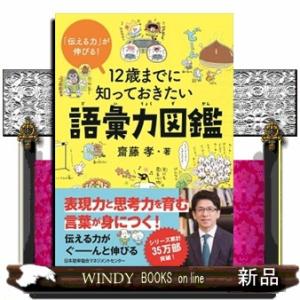 １２歳までに知っておきたい語彙力図鑑