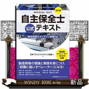 自主保全士公式テキスト　改訂版｜windybooks