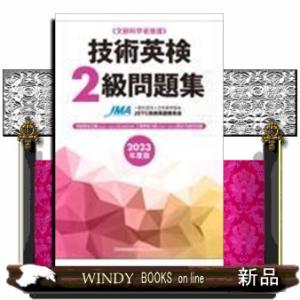 技術英検2級問題集2023年度版文部科学省後援