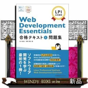Ｗｅｂ　Ｄｅｖｅｌｏｐｍｅｎｔ　Ｅｓｓｅｎｔｉａｌｓ　合格テキスト＆問題集  Ｂ５