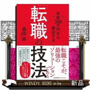 年収３００万円から脱出する「転職の技法」  森田昇