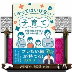 「やってはいけない」子育て