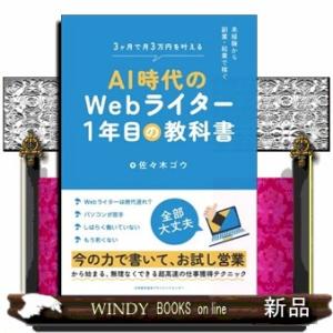 ＡＩ時代のＷｅｂライター１年目の教科書  Ａ５