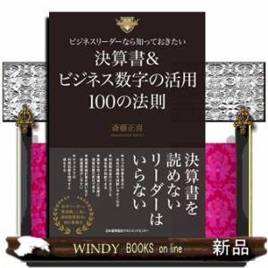 ビジネスリーダーなら知っておきたい　決算書＆ビジネス数字の活用１００の法則