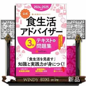 【公式】食生活アドバイザー３級テキスト＆問題集　２０２４ー２０２５年版  食と生活のスペシャリスト｜windybooks