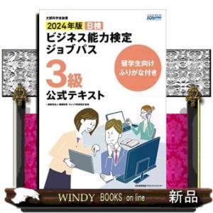 ビジネス能力検定ジョブパス３級公式テキスト　２０２４年版