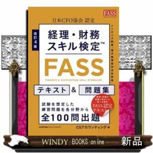 経理・財務スキル検定（ＦＡＳＳ）テキスト＆問題集　改訂４版